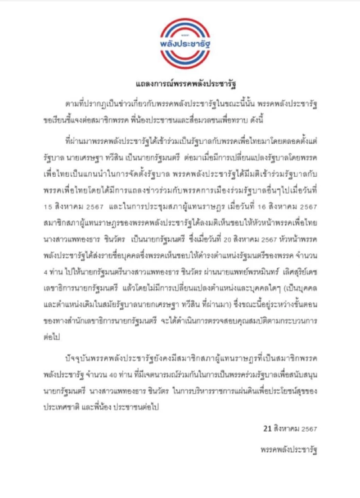 "บิ๊กป้อม" กลับลำ ร่อนแถลงการณ์ ส่งชื่อ4 รมต.ชุด "เศรษฐา"