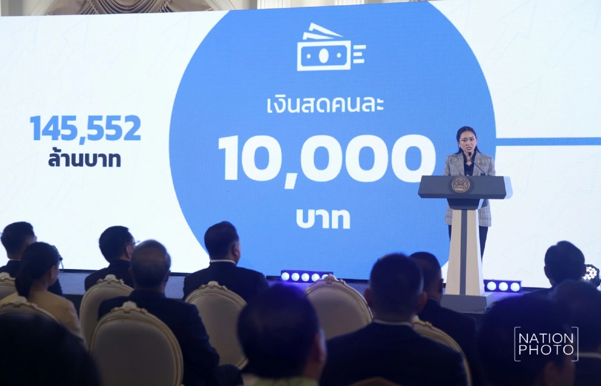แพทองธาร คิกออฟ โอนเงินหมื่น เข้าบัตรคนจน - ผู้พิการ แง้ม ยังมีหลายนโยบาย ศก.