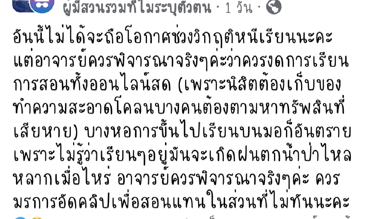 นักศึกษา วอนอาจารย์เห็นใจ ปม "ให้ลุยน้ำไปเรียน"