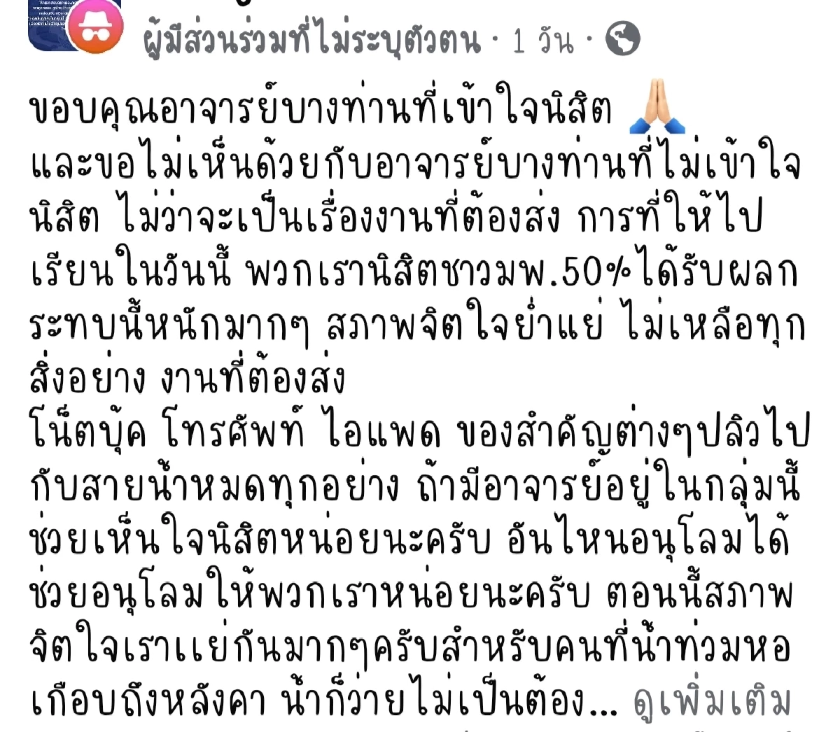 นักศึกษา วอนอาจารย์เห็นใจ ปม "ให้ลุยน้ำไปเรียน"