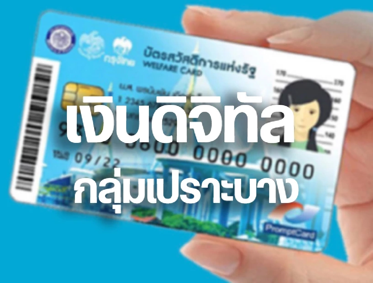 เงินหมื่นโอนแล้ว ดิจิทัลวอลเล็ต กลุ่มเปราะบาง ได้เงินจะขึ้นแบบนี้!