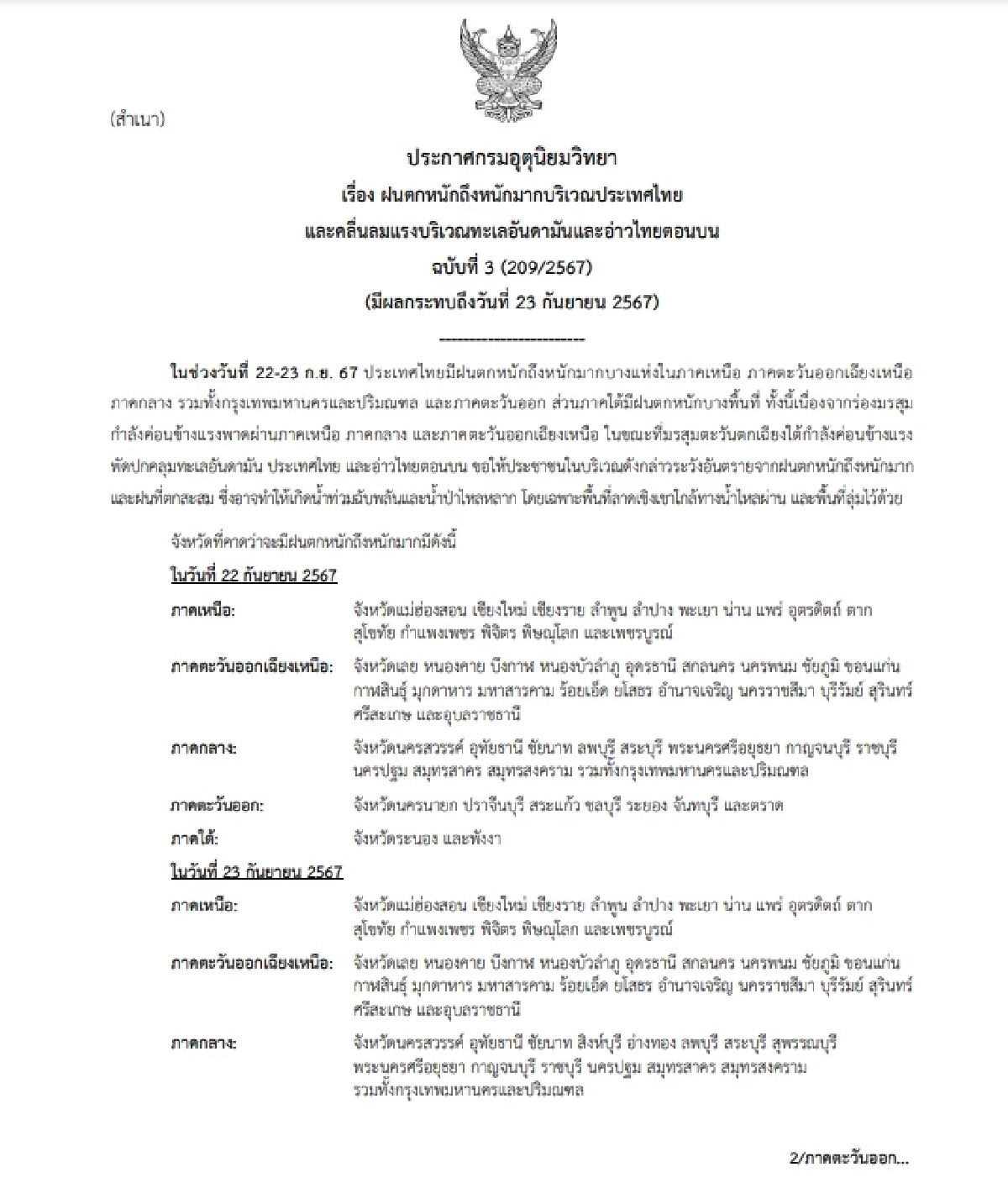 พยากรณ์อากาศวันนี้ 22 ก.ย. 67 เตือนฉบับ 3 รายชื่อจังหวัดฝนถล่ม