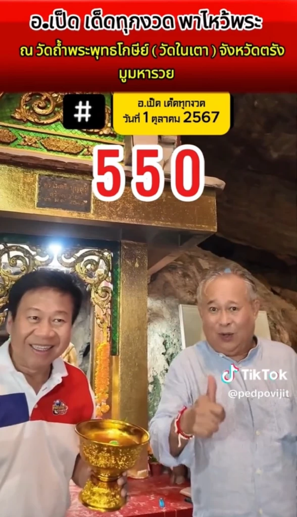 สาธุ "เป็ด เชิญยิ้ม" มูชุดใหญ่ ที่วัดถ้ำฯ ได้เลขเด็ด 3 ตัว หวยลาววันนี้ ปังๆจ้า