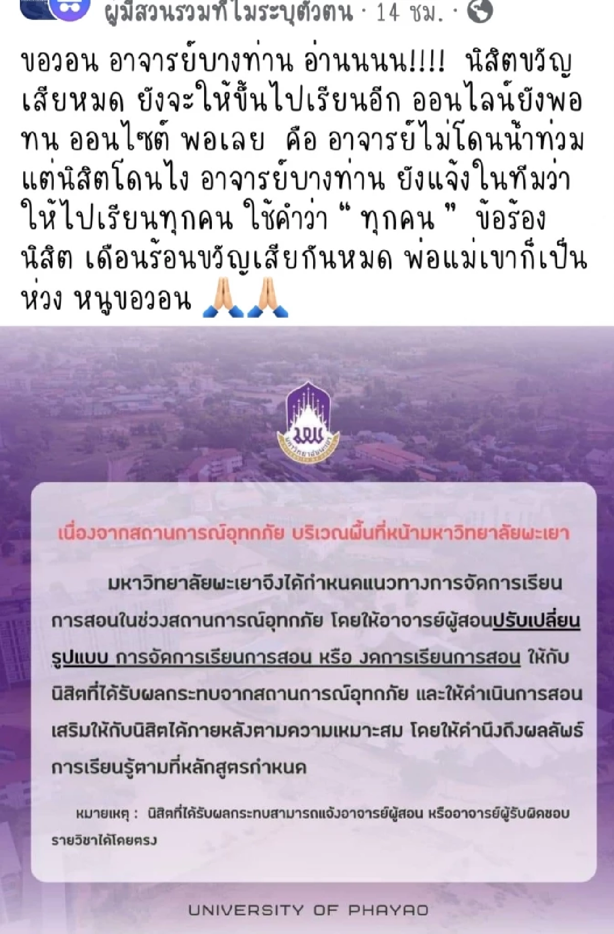 นักศึกษา วอนอาจารย์เห็นใจ ปม "ให้ลุยน้ำไปเรียน"