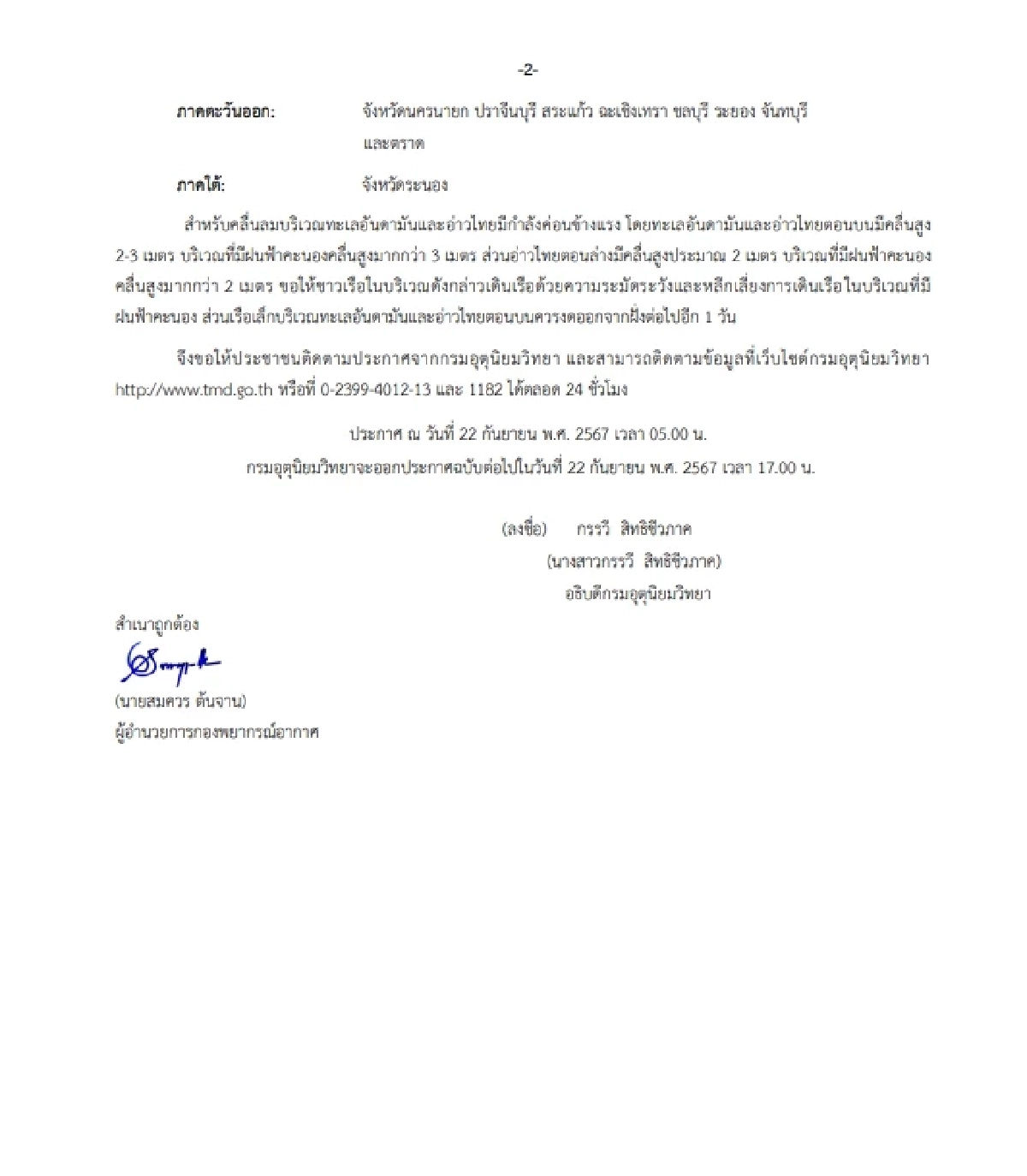 พยากรณ์อากาศวันนี้ 22 ก.ย. 67 เตือนฉบับ 3 รายชื่อจังหวัดฝนถล่ม