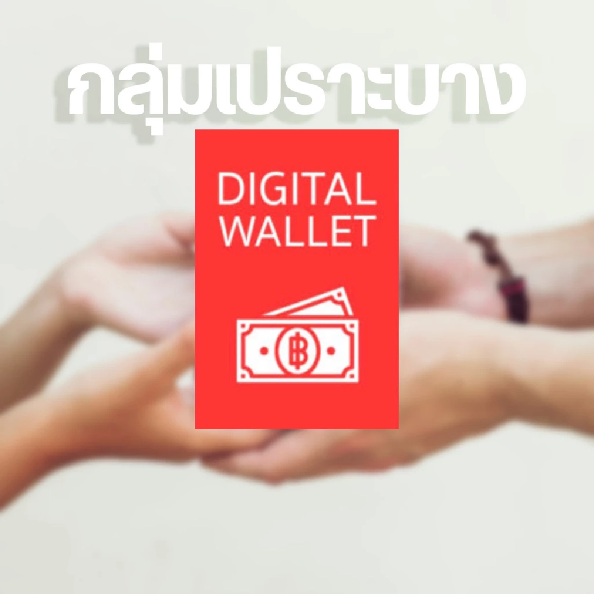 เงินหมื่นโอนแล้ว ดิจิทัลวอลเล็ต กลุ่มเปราะบาง ได้เงินจะขึ้นแบบนี้!