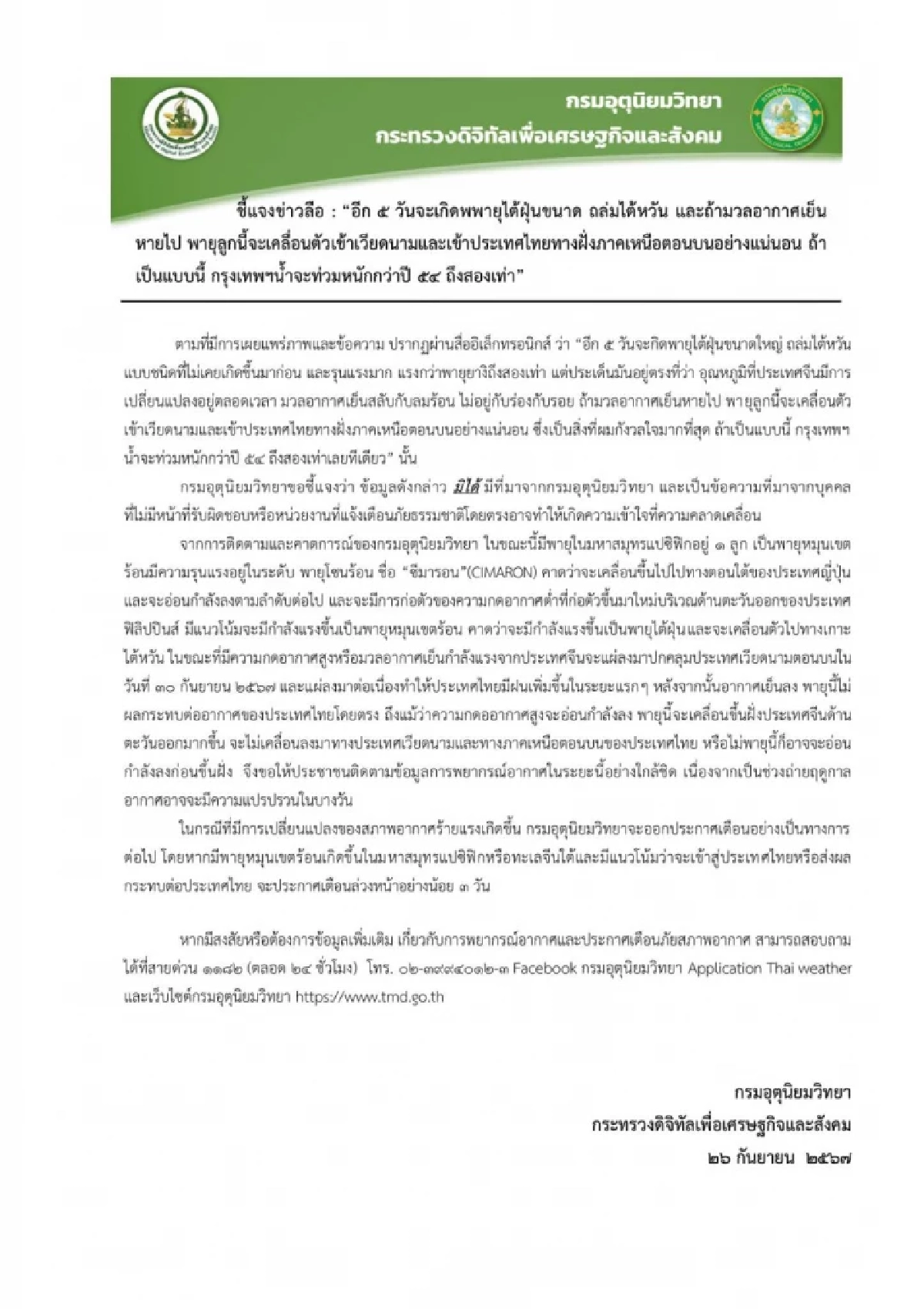 กรมอุตุนิยมวิทยา แจงยิบ หลังลือสะพัดอีก 5 วันเตรียมรับมือพายุถล่มหนัก