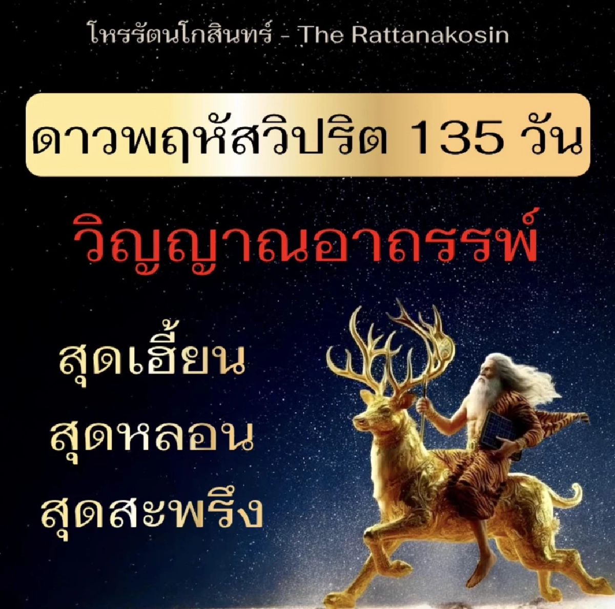 โหรรัตนโกสินทร์ - The rattanakosin