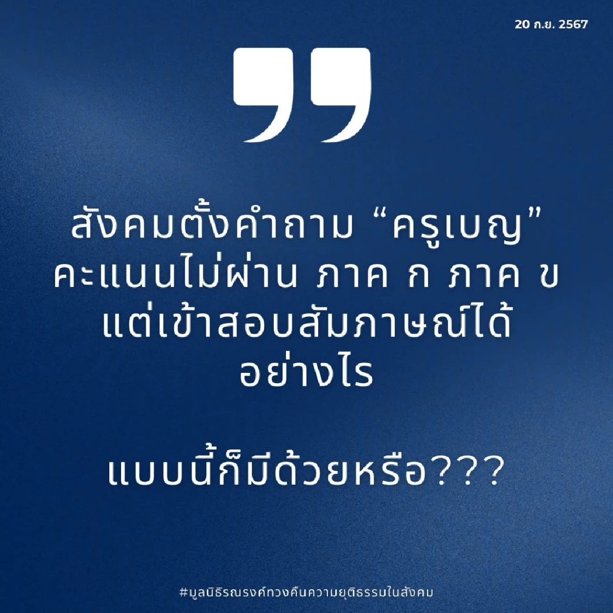 สังคม งง! เรื่อง "ครูเบญ" ยังไงต่อ มูลนิธิรณรงค์ฯ เผย ก่อนเปิดผลสอบ จนท.เร่งปิดจ๊อบ