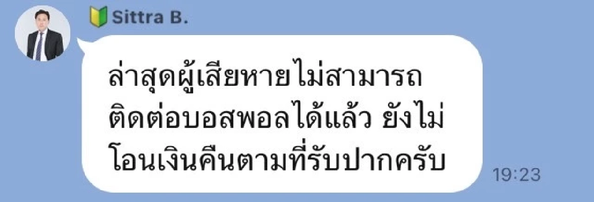 ชักเข้าชักออก ยังไม่มียอดโอนคืนจากบอสพอล ทนายตั้มอัปเดตล่าสุด ติดต่อไม่ได้แล้ว