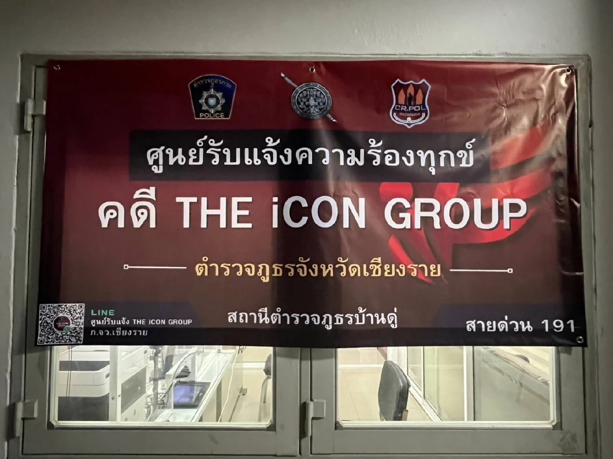 ศูนย์รับแจ้งความคดี ดิไอคอนกรุ๊ป