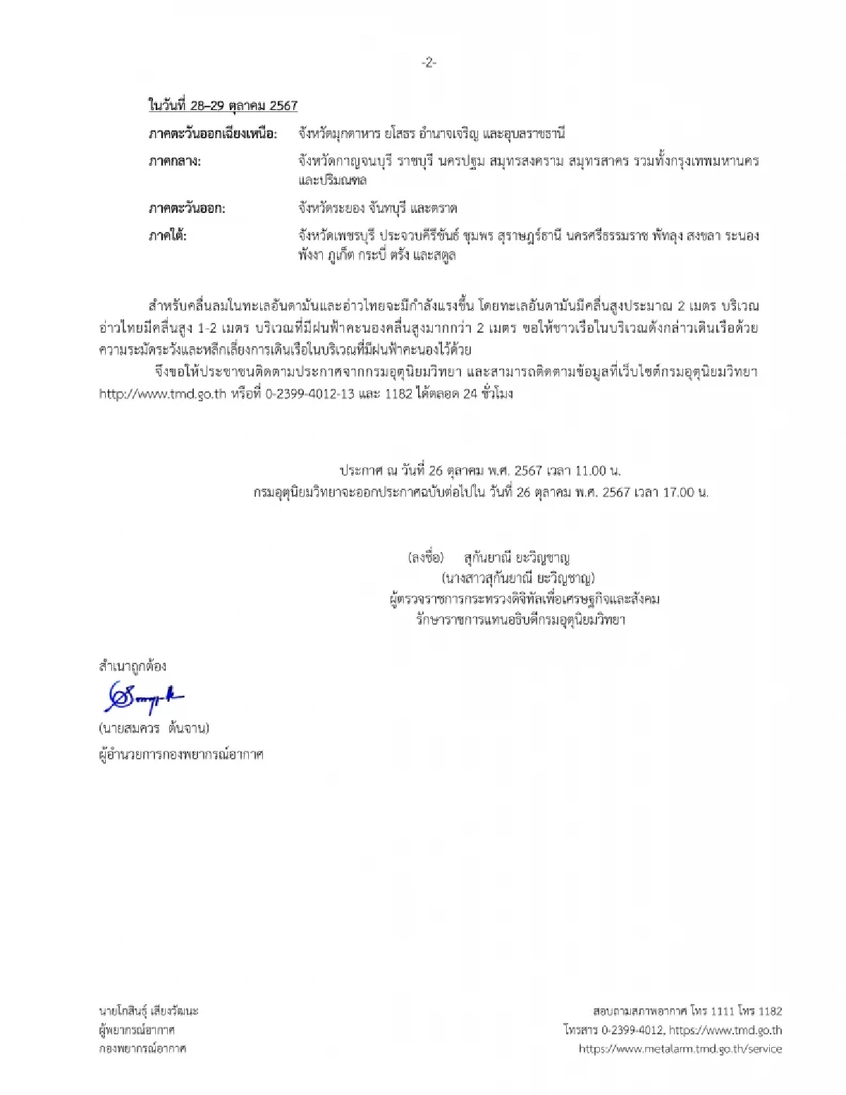 พยากรณ์อากาศวันนี้ 26 ต.ค. 67  เตือน "พายุจ่ามี" ความเร็วลม 110 กม./ชม.