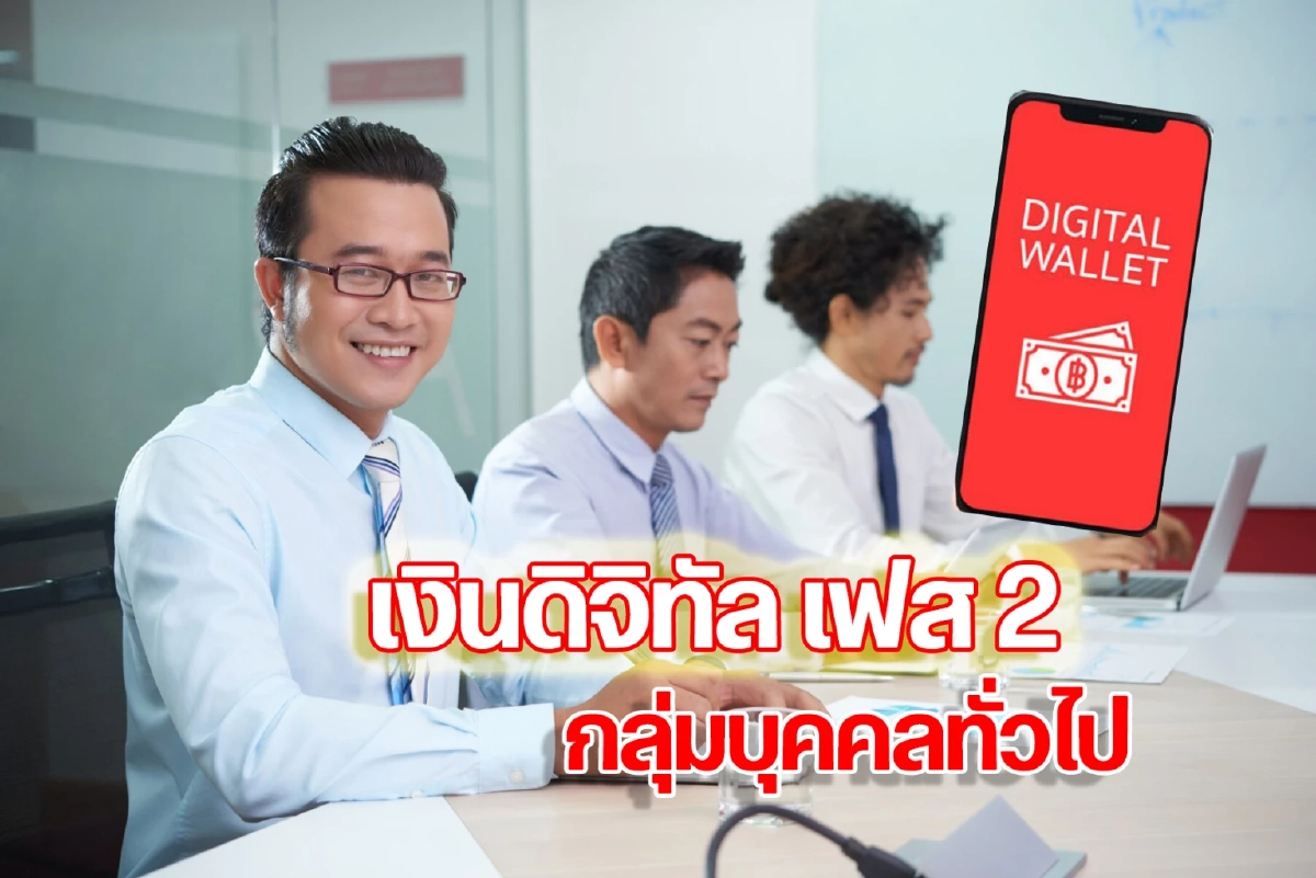 เช็คสิทธิ์ เงินดิจิทัลเฟส 2 กลุ่มคนทั่วไป พนักงานบริษัท ข้าราชการได้ไหม?
