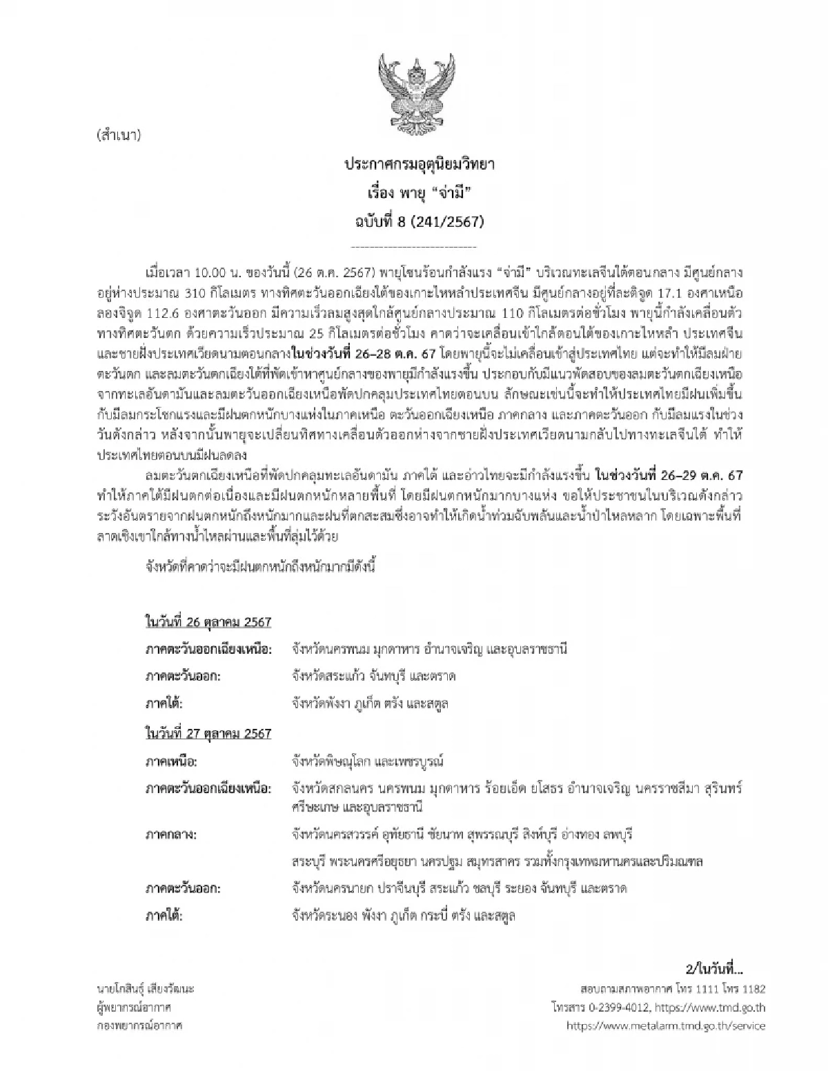พยากรณ์อากาศวันนี้ 26 ต.ค. 67  เตือน "พายุจ่ามี" ความเร็วลม 110 กม./ชม.