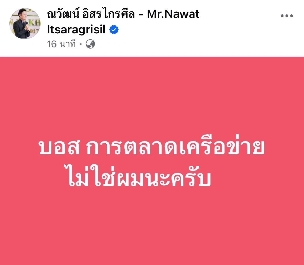 เกิดอะไรขึ้น? "ณวัฒน์" โพสต์ข้อความโต้ข่าวลือแบบรัวๆ