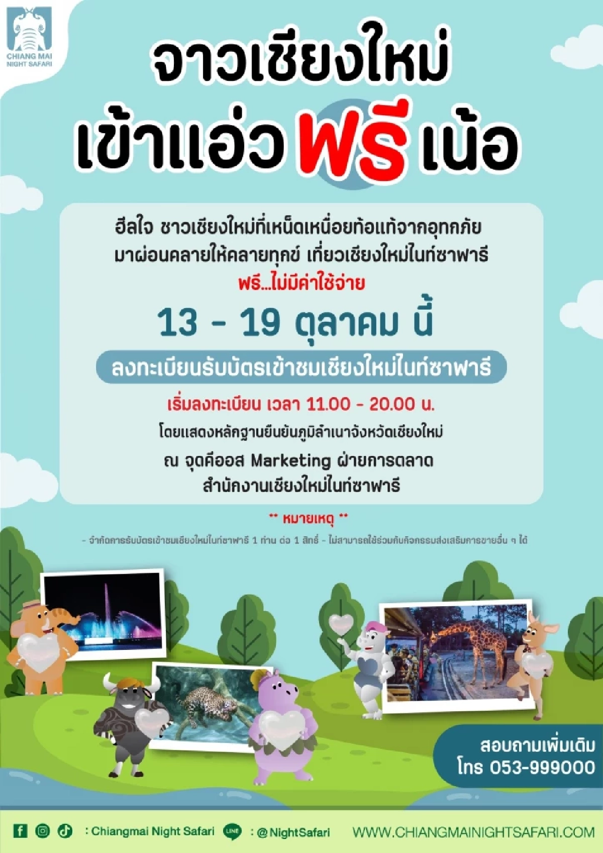 ฮีลใจชาวเชียงใหม่ แอ่วเชียงใหม่ไนท์ซาฟารี ฟรีไม่มีค่าใช้จ่าย