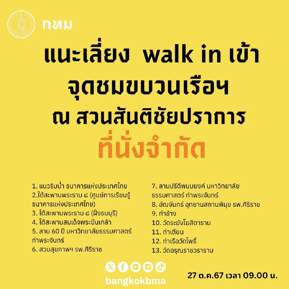 กทม. แนะ 13 จุด เลี่ยง Walk in เข้าชม ขบวนเรือฯ เนื่องจากมีที่นั่งจำกัด