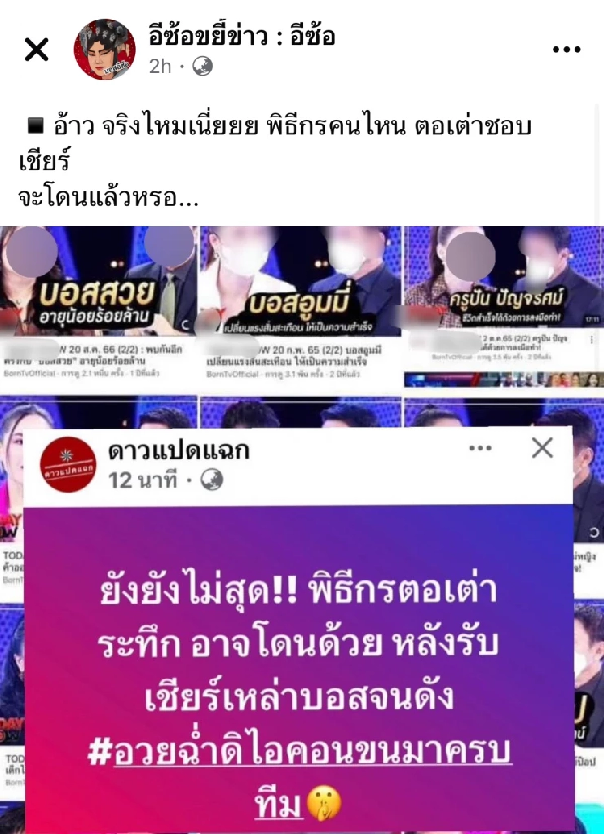 เพจดัง หลุดคำใบ้ "พิธีกร ต.เต่า" ชอบเชียร์ อาจโดนคดีดิไอคอน กรุ๊ป