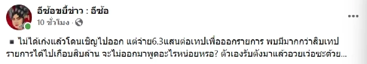 เพจดัง จี้ "พิธีกร ต." ตอบ หลังรับเงิน "บอสดิไอคอน" เชิญออกรายการเกือบสิบล้าน