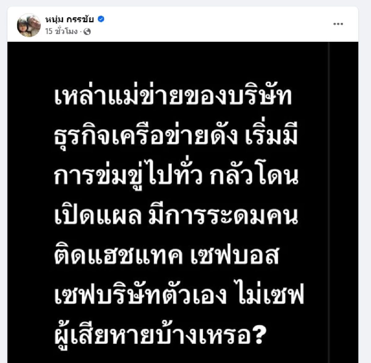\"หนุ่ม กรรชัย\" ส่งสัญญาณเตือนดาราพ่อข่ายแม่ข่ายบริษัทขายฝัน
