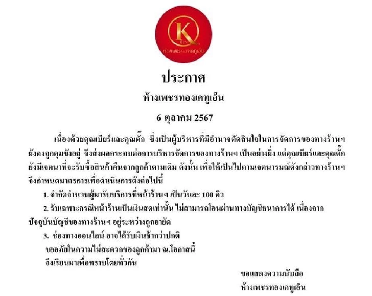 วิกฤตแล้ว? ร้านทองแม่ตั๊ก ประกาศ 3 เงื่อนไข ลดคิวขายทองคืน ร้านไม่โอนเงิน