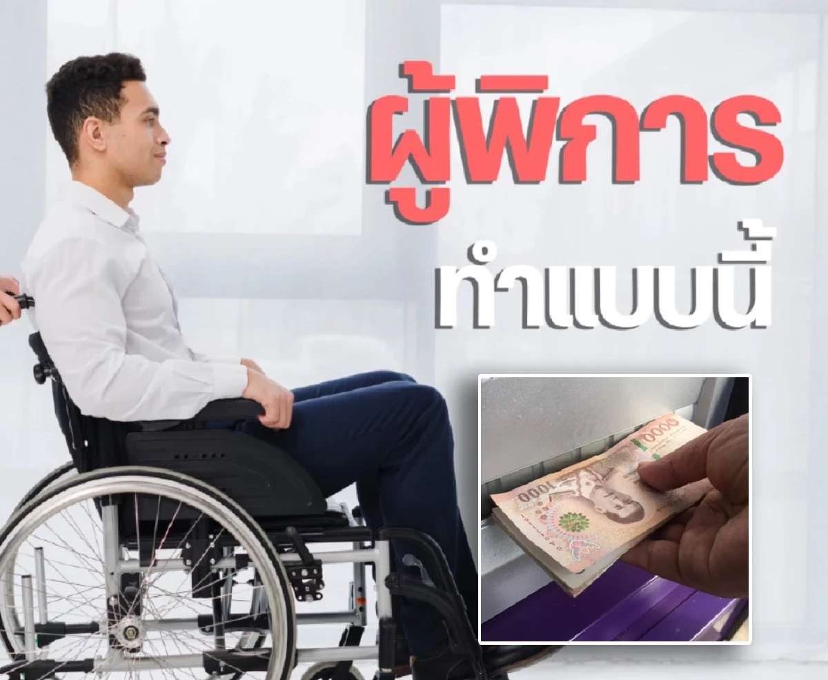 ด่วน! เงินหมื่น "รอบจ่ายซ้ำ" กลุ่มเปราะบาง ทำบัตร - ต่ออายุก่อน 10 ต.ค. 67