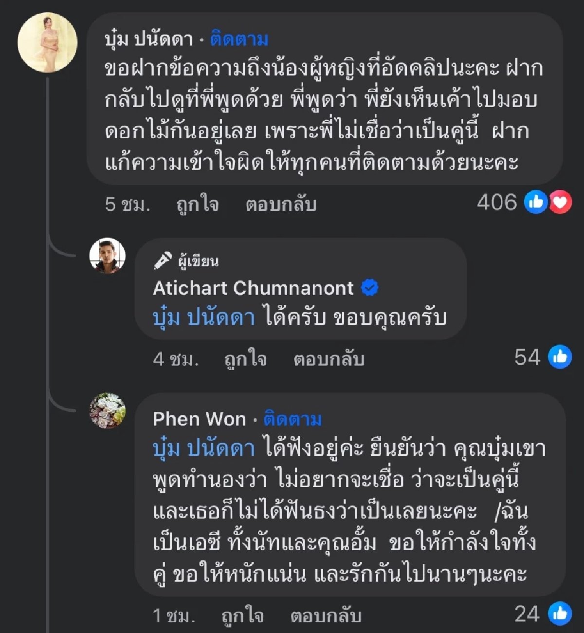 \"บุ๋ม ปนัดดา\" ฝากถึง ผู้ช่วย \"อั้ม อธิชาติ\" อัดคลิป หัวร้อน ข่าวพระเอกเลิกเมีย