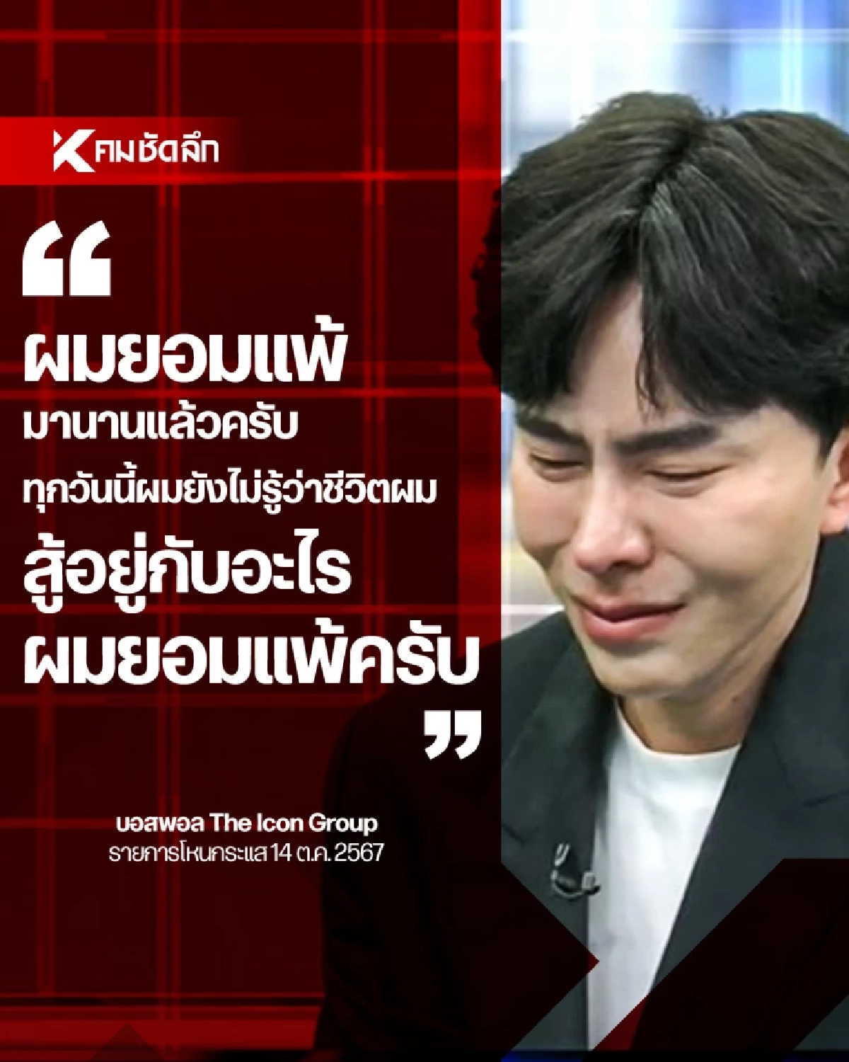\"บอสพอล\" The icon group สะอื้นหนักกลางรายการ ลั่นยอมแพ้แล้ว