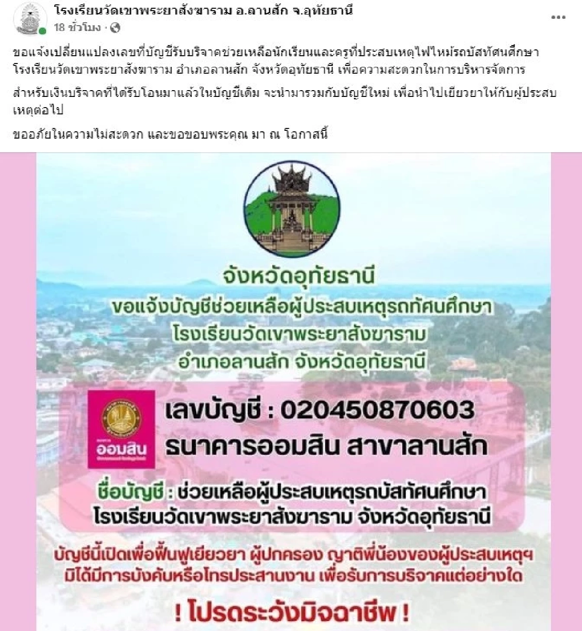 ชาวเน็ตถล่ม เพจโรงเรียน โพสต์แสดงความเสียใจเหตุสลด หลังโพสต์รับเงินบริจาค
