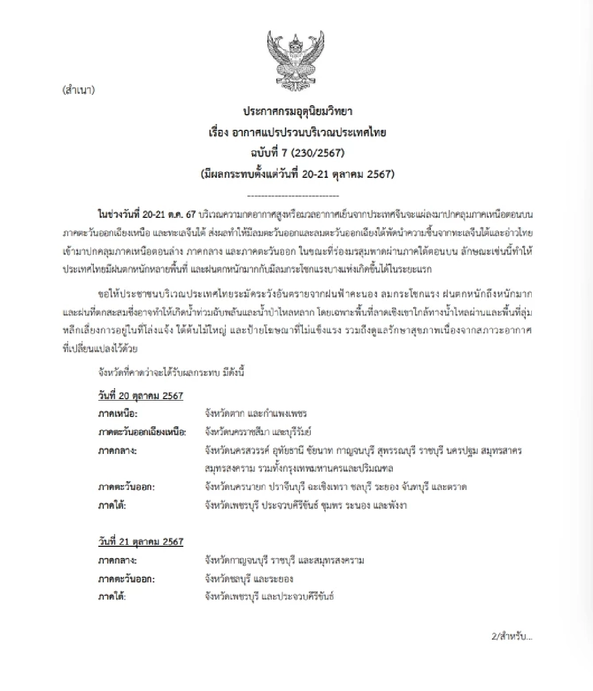พยากรณ์อากาศวันนี้ 20 ต.ค. 67 เตือนฉบับ 7 ฝนตกหนักระว่างวันที่ 20-21 ต.ค. 67