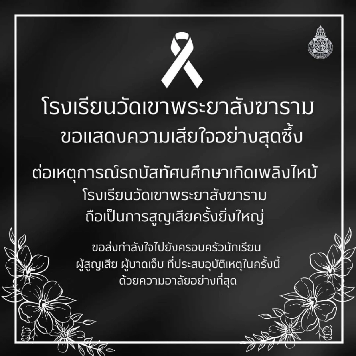 ชาวเน็ตถล่ม เพจโรงเรียน โพสต์แสดงความเสียใจเหตุสลด หลังโพสต์รับเงินบริจาค