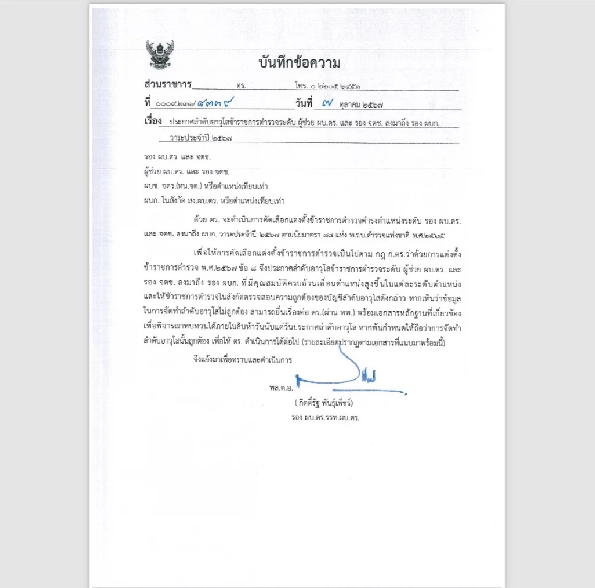 ประกาศอาวุโส ผู้ช่วย ผบ.ตร.-รอง ผบก. เปิดชื่อ 4 นายพล จ่อขึ้น รอง ผบ.ตร. วาระ 67