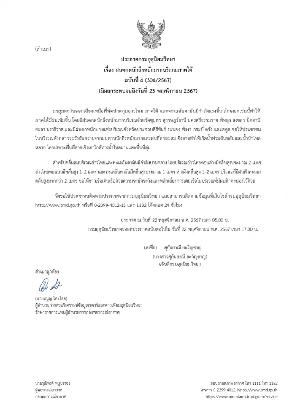 พยากรณ์อากาศวันนี้ 22 พ.ย. 67 กรมอุตุฯ เตือนฉบับ 4 ฝนหนัก 12 จว. ตอนบนอากาศเย็น