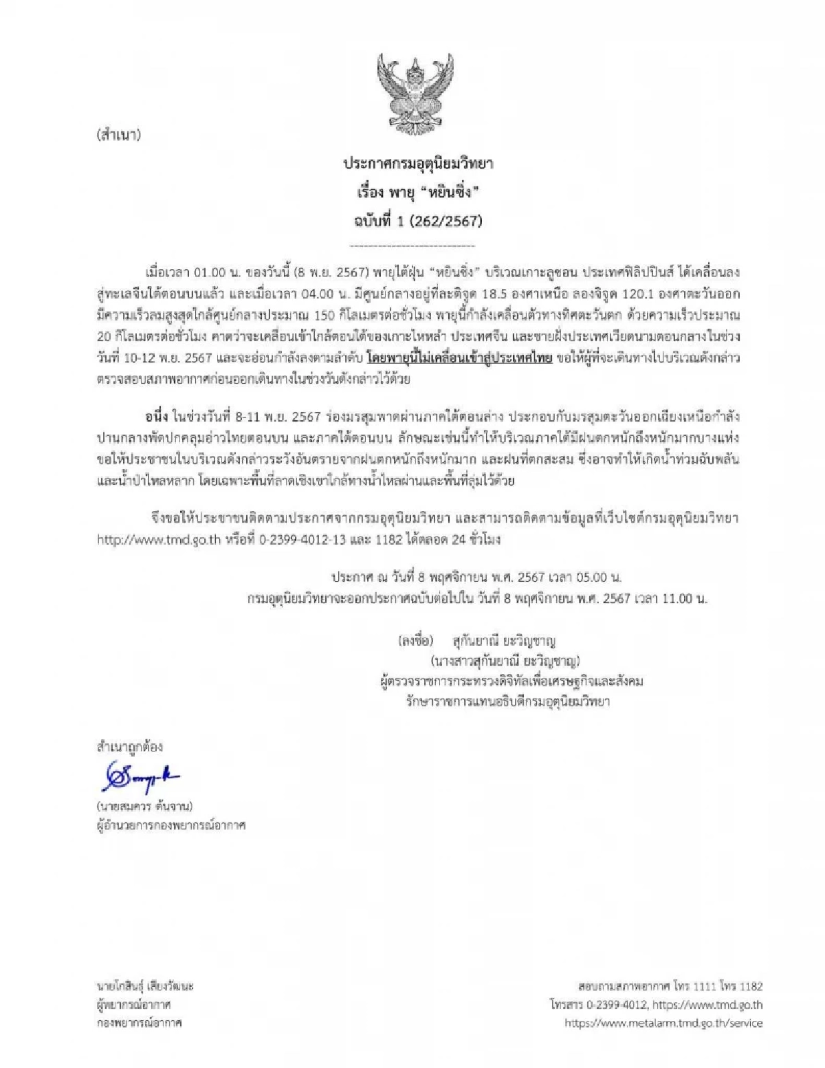พยากรณ์อากาศวันนี้ 8 พ.ย. 2567 ประกาศฉบับ1 "พายุหยินซิ่ง" เตือน ใต้ฝนหนัก