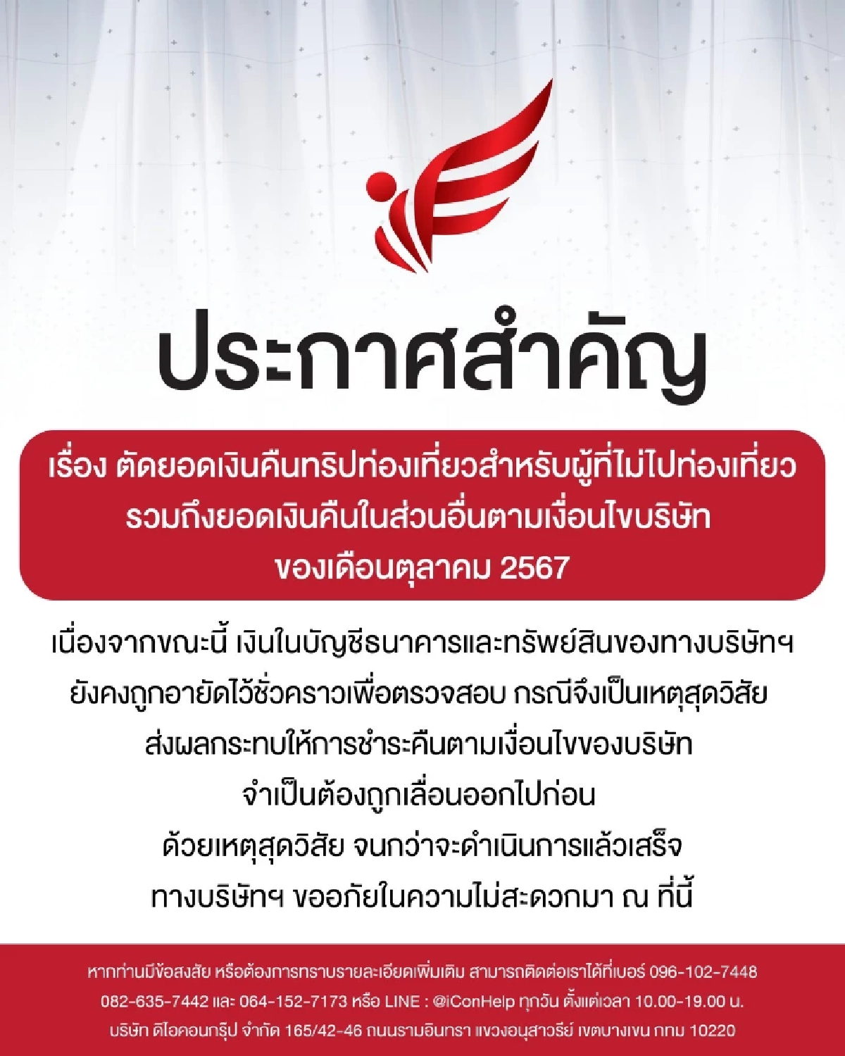 "ดิไอคอน กรุ๊ป" ออกประกาศสำคัญ บช.ถูกอายัด ยังคืนเงินทริปท่องเที่ยวไม่ได้