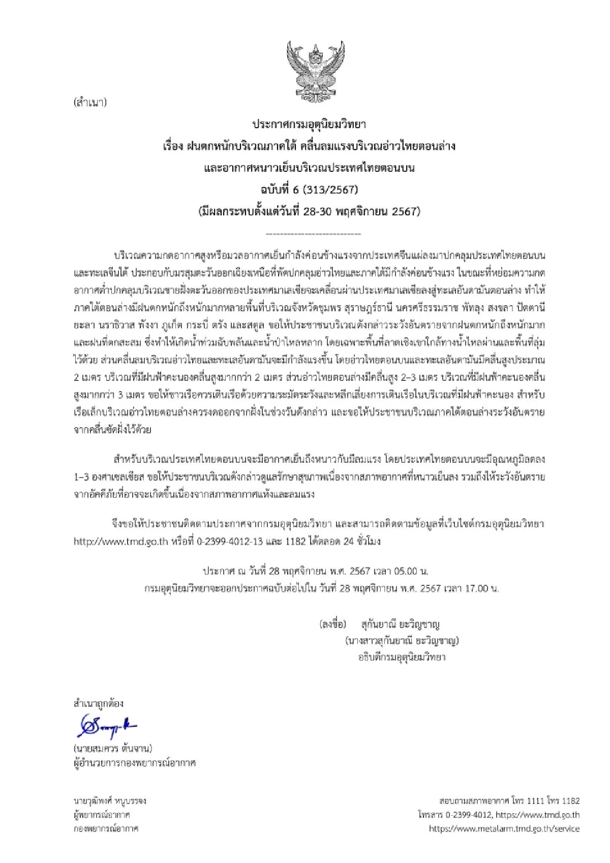 พยากรณ์อากาศวันนี้ 28 พ.ย. 67 เตือน ฉบับ 6 ภาคใต้ฝนฉ่ำ 13 จ. ตอนบนอากาศหนาวเย็น