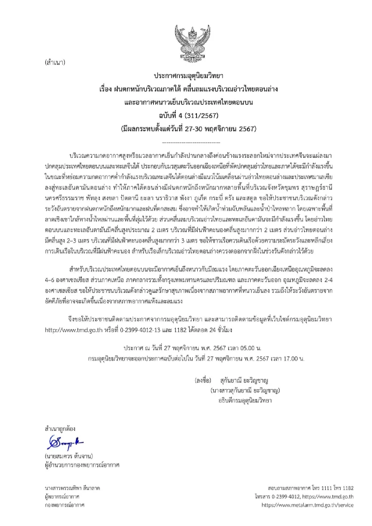 พยากรณ์อากาศวันนี้ 27 พ.ย. 67 เตือนฉบับ 4 มรสุมถล่ม 13 จ.ใต้ ไทยตอนบนเย็นลง