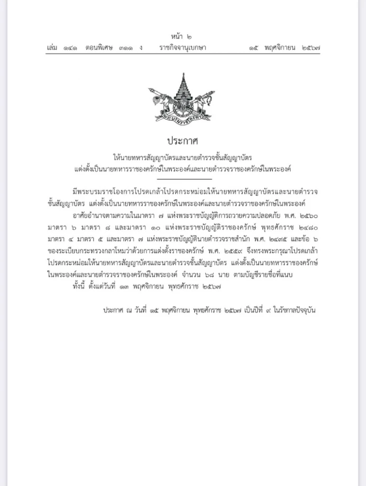โปรดเกล้าฯ แต่งตั้ง 68 นายทหาร-นายตำรวจ ราชองครักษ์ในพระองค์