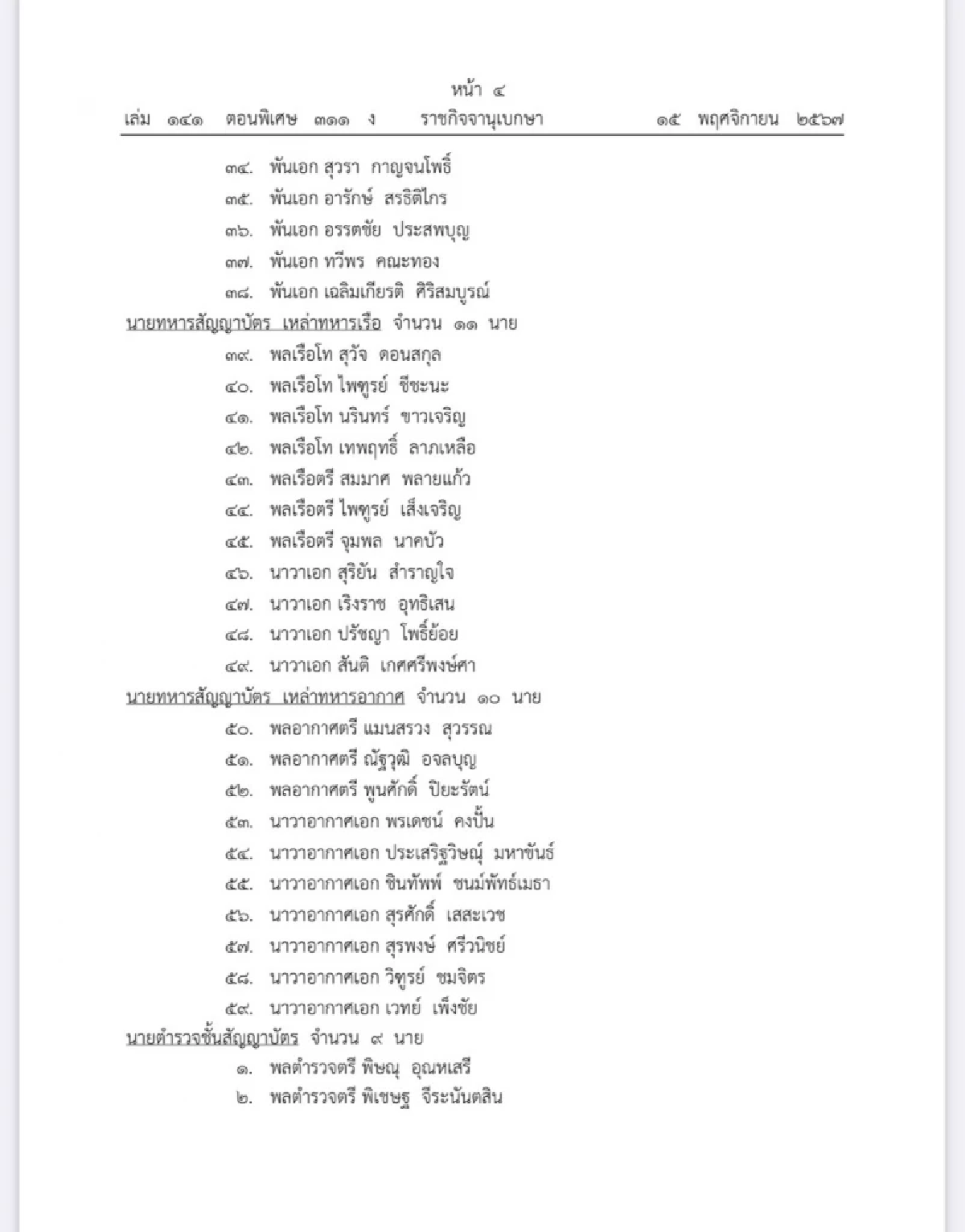 โปรดเกล้าฯ แต่งตั้ง 68 นายทหาร-นายตำรวจ ราชองครักษ์ในพระองค์