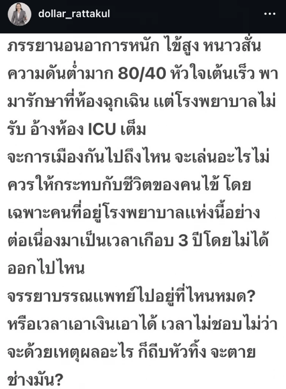 "นายพลดอลลาร์" แฉ รพ. ปฏิเสธการรักษา "คุณหญิงแมงมุม" ถีบหัวทิ้ง ตายช่างมัน?