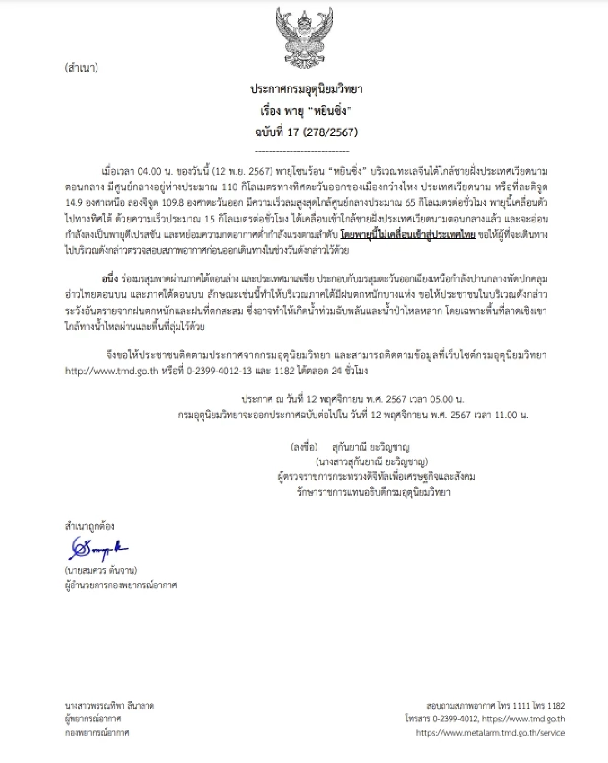 พยากรณ์อากาศวันนี้ 12 พ.ย. 2567 กรมอุตุฯ เตือนฉบับ 17 อิทธิพลพายุ "หยินซิ่ง"