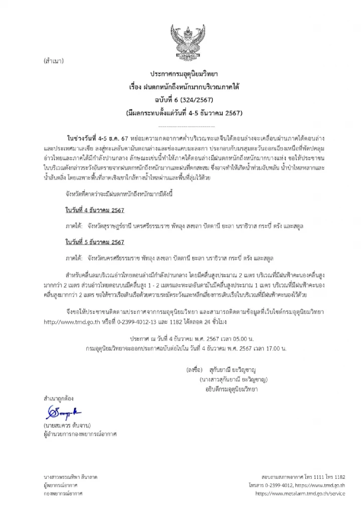 พยากรณ์อากาศวันนี้ 4 ธ.ค. 67 ประกาศเตือน ฉ.6 ใต้ฝนหนัก 10 จว. ตอนบนอากาศเย็น