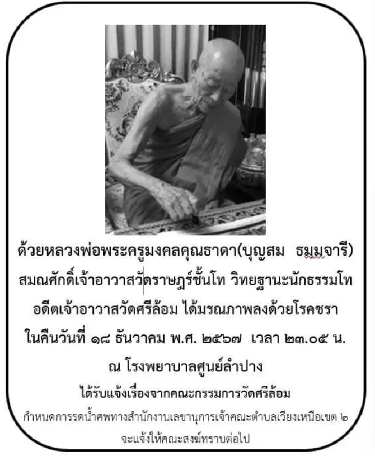สิ้น พระครูมงคลคุณธาดา พระเถระเมืองลำปาง มรณภาพอย่างสงบ สิริอายุ 98 พรรษา 67