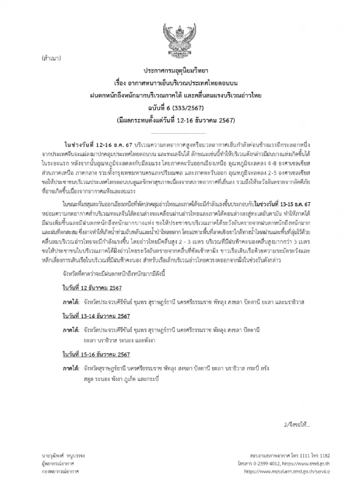 เตือนฉบับ6 พยากรณ์าอากาศวันนี้ 12 ธ.ค. 67 อุณหภูมิลด 2-8 องศา ภาคใต้ฝนกระหน่ำ