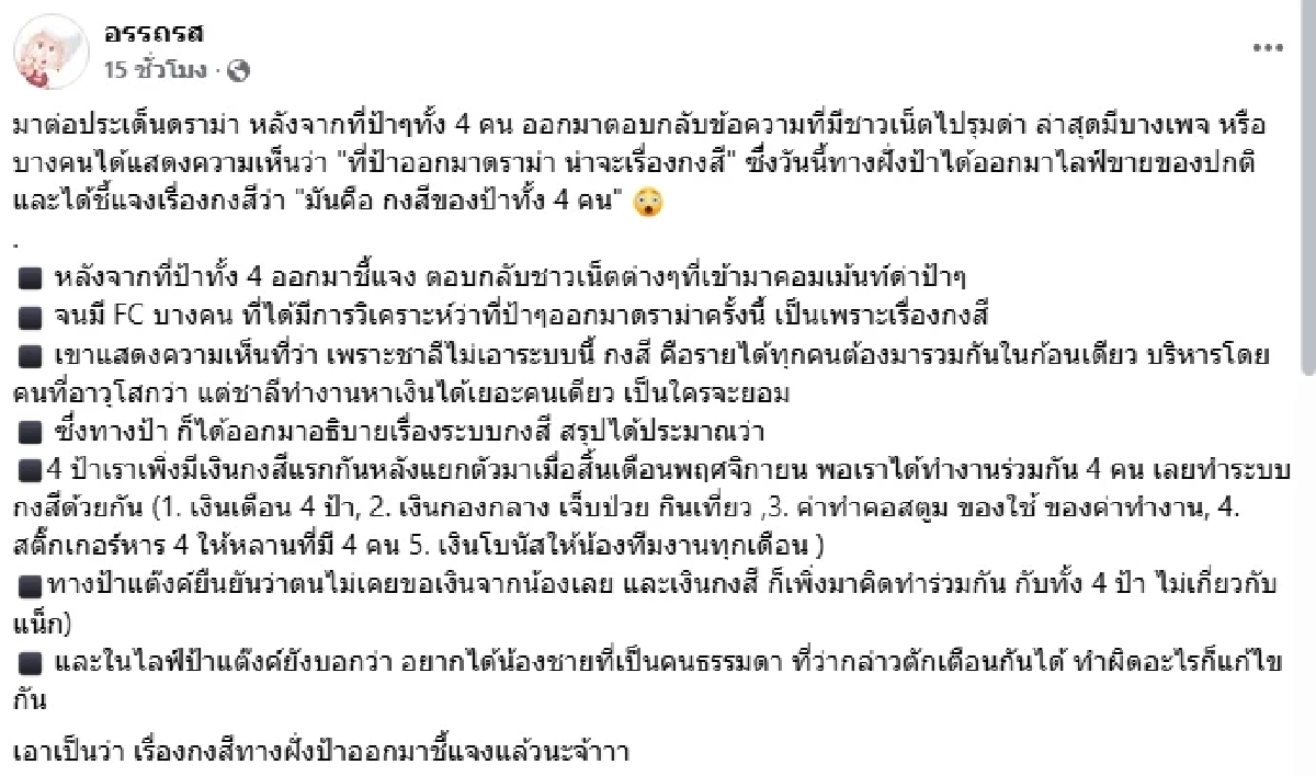 4 พี่สาว ชี้แจง \"ระบบกงสี\" ยันไม่เคยขอเงิน \"แน็ก ชาลี\" หลังเจอทัวร์ลงหนัก