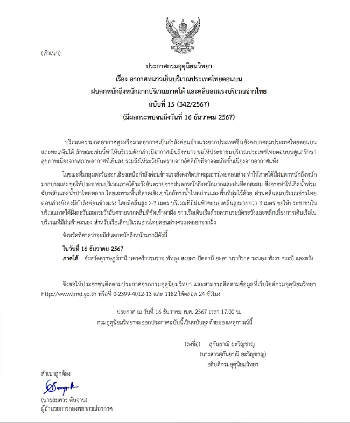 พยากรณ์อากาศวันนี้ 16 ธ.ค. 67 เช็กรายชื่อ 11 จังหวัด ฝนตกหนักคืนนี้