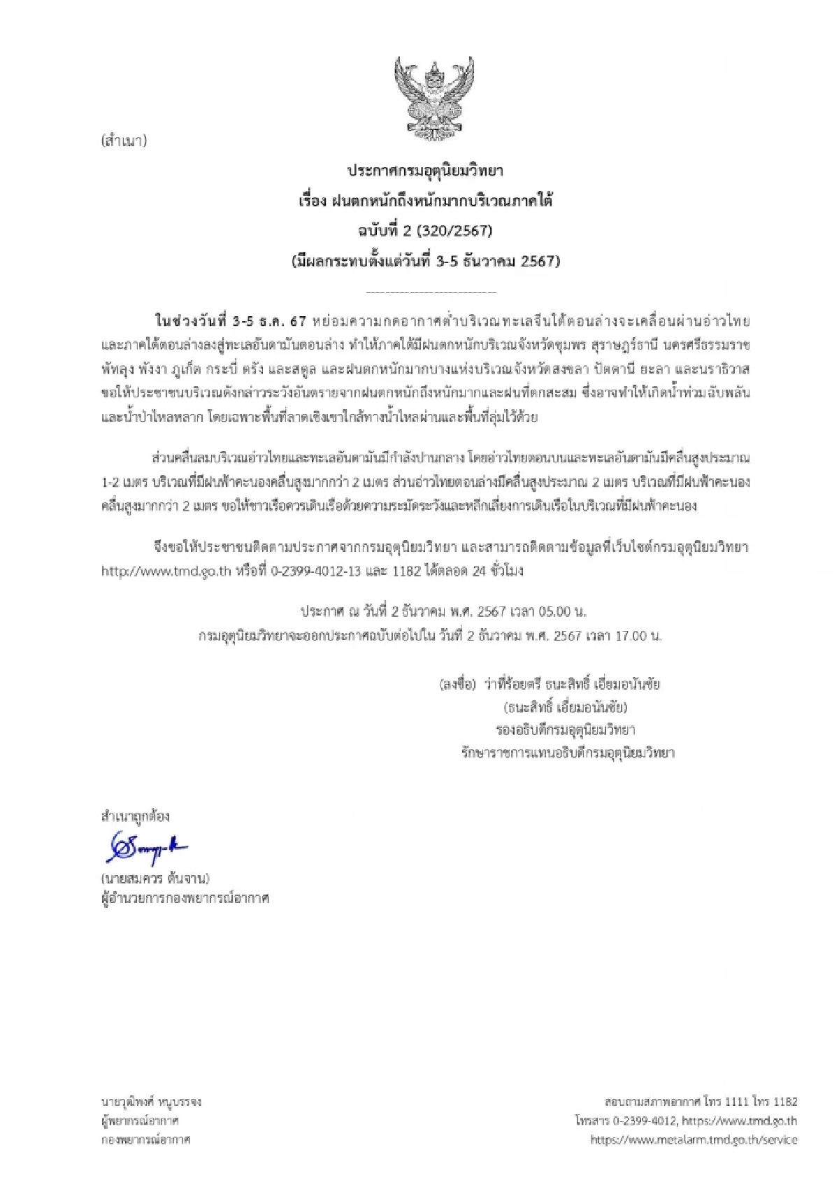 พยากรณ์อากาศวันนี้ 2 ธ.ค. 67 เตือน รับมือฝนหนัก 3-5 ธ.ค. ตอนบนอุณหภูมิสูงขึ้น