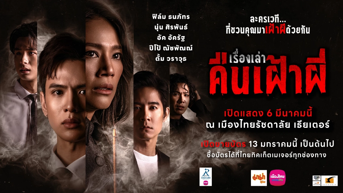 ขนหัวลุก! รู้จัก \"เรื่องเล่าคืนเฝ้าผี\" ละครเวที สุดระทึกขวัญ