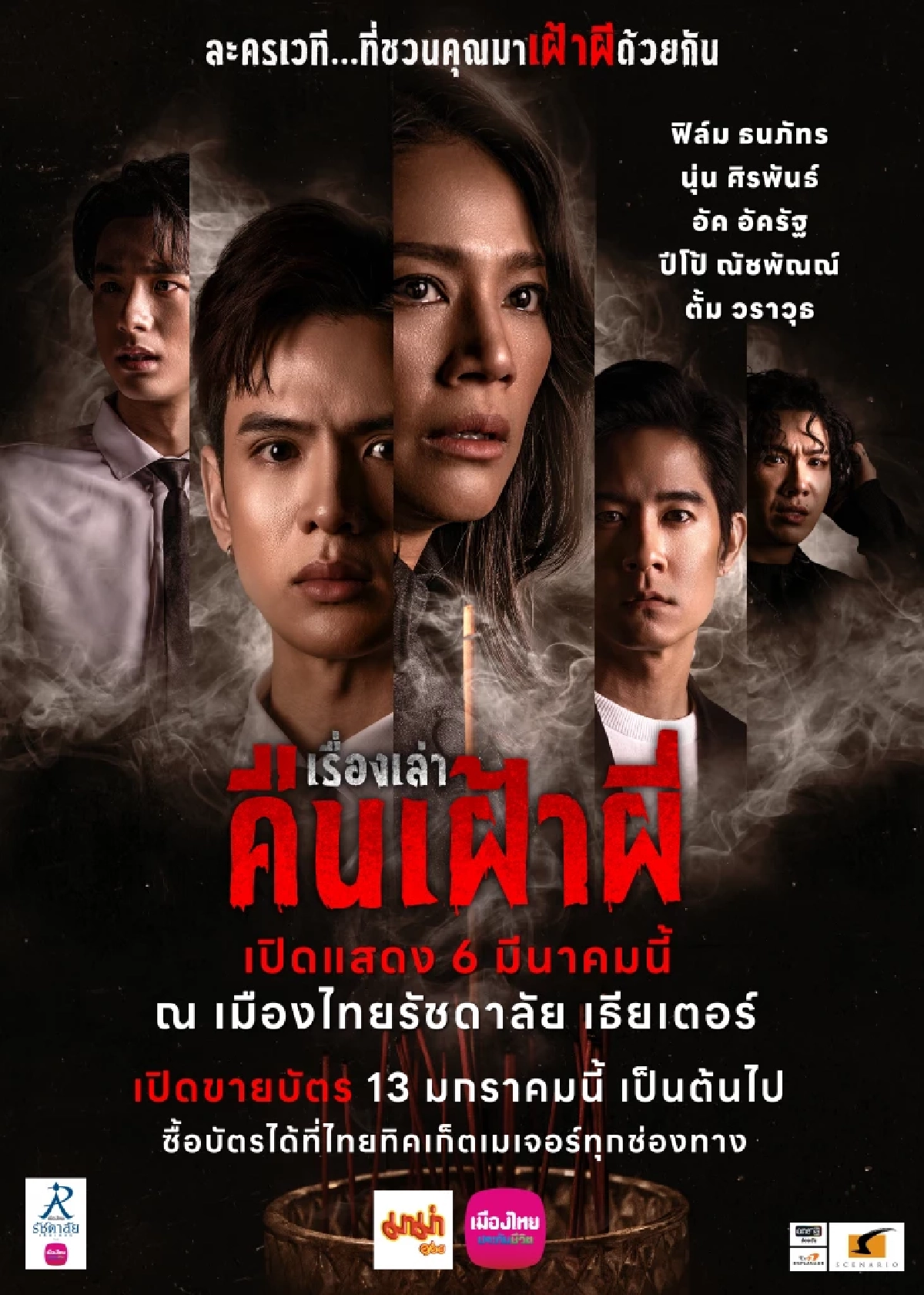 ขนหัวลุก! รู้จัก \"เรื่องเล่าคืนเฝ้าผี\" ละครเวที สุดระทึกขวัญ