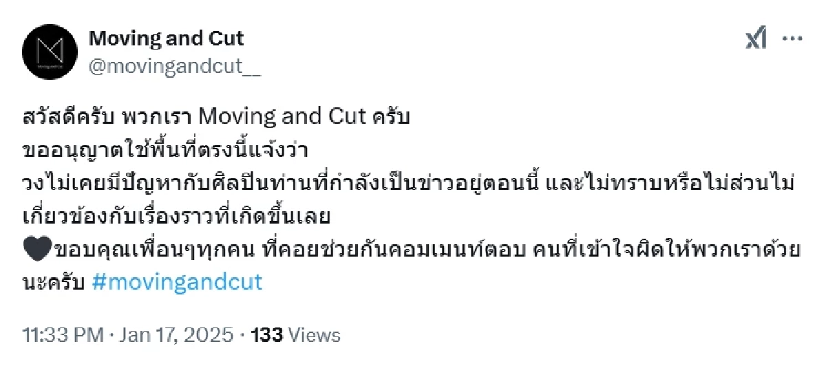 แสดงตัว "Moving and Cut" บริสุทธิ์ใจ ชี้ปมถูกโยงกรณี "แสตมป์ อภิวัชร์"
